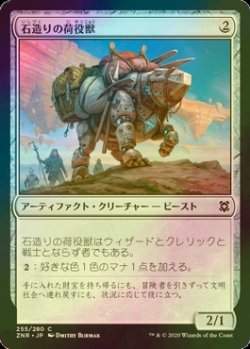 画像1: [FOIL] 石造りの荷役獣/Stonework Packbeast 【日本語版】 [ZNR-灰C]