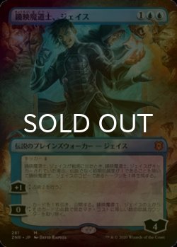 画像1: [FOIL] 鏡映魔道士、ジェイス/Jace, Mirror Mage (全面アート版) 【日本語版】 [ZNR-青MR]