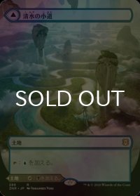 [FOIL] 清水の小道/Clearwater Pathway (全面アート版) 【日本語版】 [ZNR-土地R]