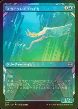 画像1: [FOIL] スカイクレイブのイカ/Skyclave Squid (ショーケース版) 【日本語版】 [ZNR-青C]