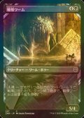 [FOIL] 戦慄ワーム/Dreadwurm (ショーケース版) 【日本語版】 [ZNR-黒C]