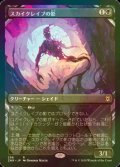 [FOIL] スカイクレイブの影/Skyclave Shade (ショーケース版) 【日本語版】 [ZNR-黒R]