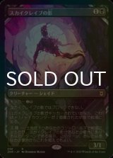 [FOIL] スカイクレイブの影/Skyclave Shade (ショーケース版) 【日本語版】 [ZNR-黒R]