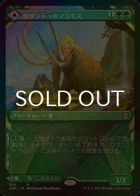 [FOIL] カザンドゥのマンモス/Kazandu Mammoth (ショーケース版) 【日本語版】 [ZNR-緑R]
