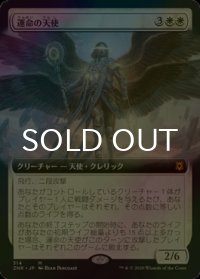 [FOIL] 運命の天使/Angel of Destiny (拡張アート版) 【日本語版】 [ZNR-白MR]