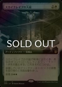 [FOIL] スカイクレイブの大鎚/Maul of the Skyclaves (拡張アート版) 【日本語版】 [ZNR-白R]