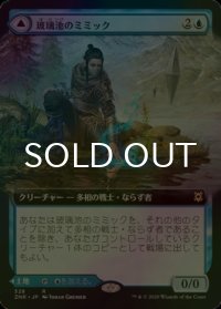 [FOIL] 玻璃池のミミック/Glasspool Mimic (拡張アート版) 【日本語版】 [ZNR-青R]