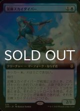 [FOIL] 泥棒スカイダイバー/Thieving Skydiver (拡張アート版) 【日本語版】 [ZNR-青R]