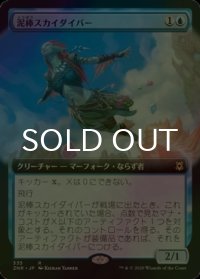 [FOIL] 泥棒スカイダイバー/Thieving Skydiver (拡張アート版) 【日本語版】 [ZNR-青R]