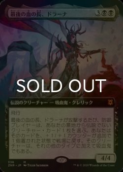 画像1: [FOIL] 最後の血の長、ドラーナ/Drana, the Last Bloodchief (拡張アート版) 【日本語版】 [ZNR-黒MR]