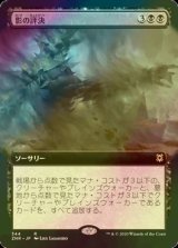 [FOIL] 影の評決/Shadows' Verdict (拡張アート版) 【日本語版】 [ZNR-黒R]