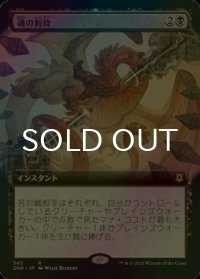 [FOIL] 魂の粉砕/Soul Shatter (拡張アート版) 【日本語版】 [ZNR-黒R]