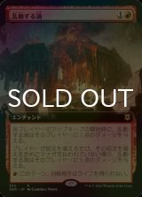 [FOIL] 乱動する渦/Roiling Vortex (拡張アート版) 【日本語版】 [ZNR-赤R]