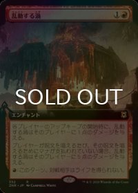 [FOIL] 乱動する渦/Roiling Vortex (拡張アート版) 【日本語版】 [ZNR-赤R]