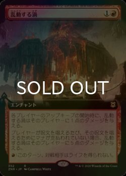 画像1: [FOIL] 乱動する渦/Roiling Vortex (拡張アート版) 【日本語版】 [ZNR-赤R]