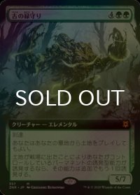 [FOIL] 古の緑守り/Ancient Greenwarden (拡張アート版) 【日本語版】 [ZNR-緑MR]