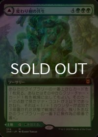 [FOIL] 変わり樹の共生/Turntimber Symbiosis (拡張アート版) 【日本語版】 [ZNR-緑MR]