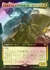 [FOIL] スカイクレイブの秘儀司祭、オラー/Orah, Skyclave Hierophant (拡張アート版) 【日本語版】 [ZNR-金R]