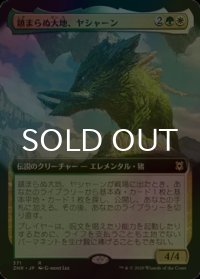 [FOIL] 鎮まらぬ大地、ヤシャーン/Yasharn, Implacable Earth (拡張アート版) 【日本語版】 [ZNR-金R]