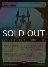 [FOIL] 無限の構築物/Myriad Construct (拡張アート版) 【日本語版】 [ZNR-灰R]