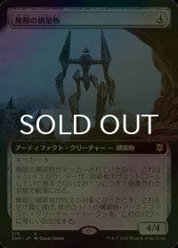 [FOIL] 無限の構築物/Myriad Construct (拡張アート版) 【日本語版】 [ZNR-灰R]