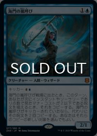 海門の嵐呼び/Sea Gate Stormcaller 【日本語版】 [ZNR-青MR]