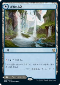 清水の小道/Clearwater Pathway (ZNR/土地R/日/通常/NM) ※詳細要確認