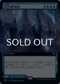 海門修復/Sea Gate Restoration (拡張アート版) 【日本語版】 [ZNR-青MR]
