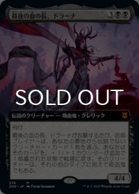 最後の血の長、ドラーナ/Drana, the Last Bloodchief (拡張アート版) 【日本語版】 [ZNR-黒MR]