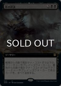 影の評決/Shadows' Verdict (拡張アート版) 【日本語版】 [ZNR-黒R]