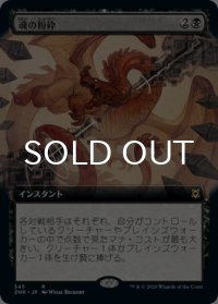魂の粉砕/Soul Shatter (拡張アート版) 【日本語版】 [ZNR-黒R]
