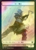 [FOIL] コー・戦士/KOR WARRIOR 【日本語版】 [ZNR-トークン]