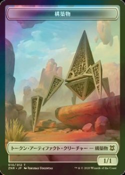 画像1: [FOIL] 構築物/CONSTRUCT 【日本語版】 [ZNR-トークン]