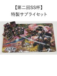 【第二回SS杯】特製サプライセット
