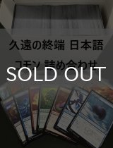 久遠の終端 日本語 コモン 詰め合わせ 800枚セット