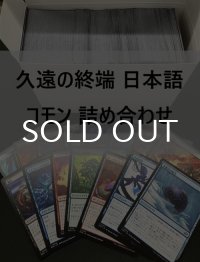 久遠の終端 日本語 コモン 詰め合わせ 800枚セット