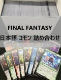 FINAL FANTASY 日本語 コモン 詰め合わせ 800枚セット