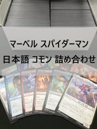 マーベル スパイダーマン 日本語 コモン 詰め合わせ 800枚セット