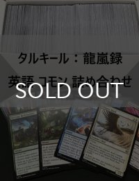 タルキール：龍嵐録 英語語 コモン 詰め合わせ 800枚セット
