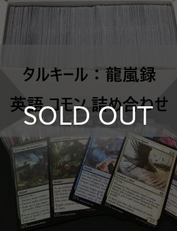 画像1: タルキール：龍嵐録 英語語 コモン 詰め合わせ 800枚セット