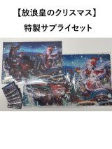 【放浪皇のクリスマス】 特製サプライセット