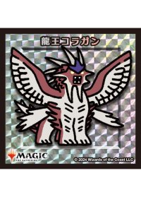 【ちびキャラシール】 龍王コラガン