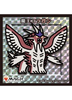 画像1: 【ちびキャラシール】 龍王コラガン