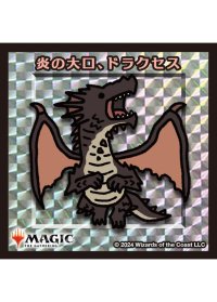 【ちびキャラシール】 炎の大口、ドラクセス