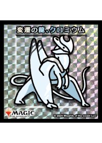 【ちびキャラシール】 変遷の龍、クロミウム