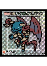 【ちびキャラシール】 殲滅の龍、パラディア＝モルス