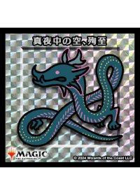 【ちびキャラシール】 真夜中の空、殉至