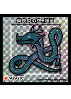 画像1: 【ちびキャラシール】 真夜中の空、殉至