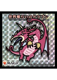 【ちびキャラシール】 世界喰らいのドラゴン