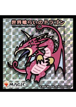 画像1: 【ちびキャラシール】 世界喰らいのドラゴン